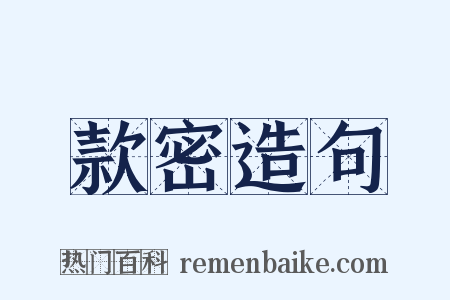 款密造句是什么意思的图片